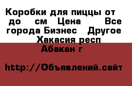 Коробки для пиццы от 19 до 90 см › Цена ­ 4 - Все города Бизнес » Другое   . Хакасия респ.,Абакан г.